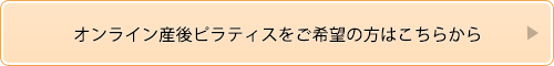 オンライン産後ピラティスをご希望の方はこちら
